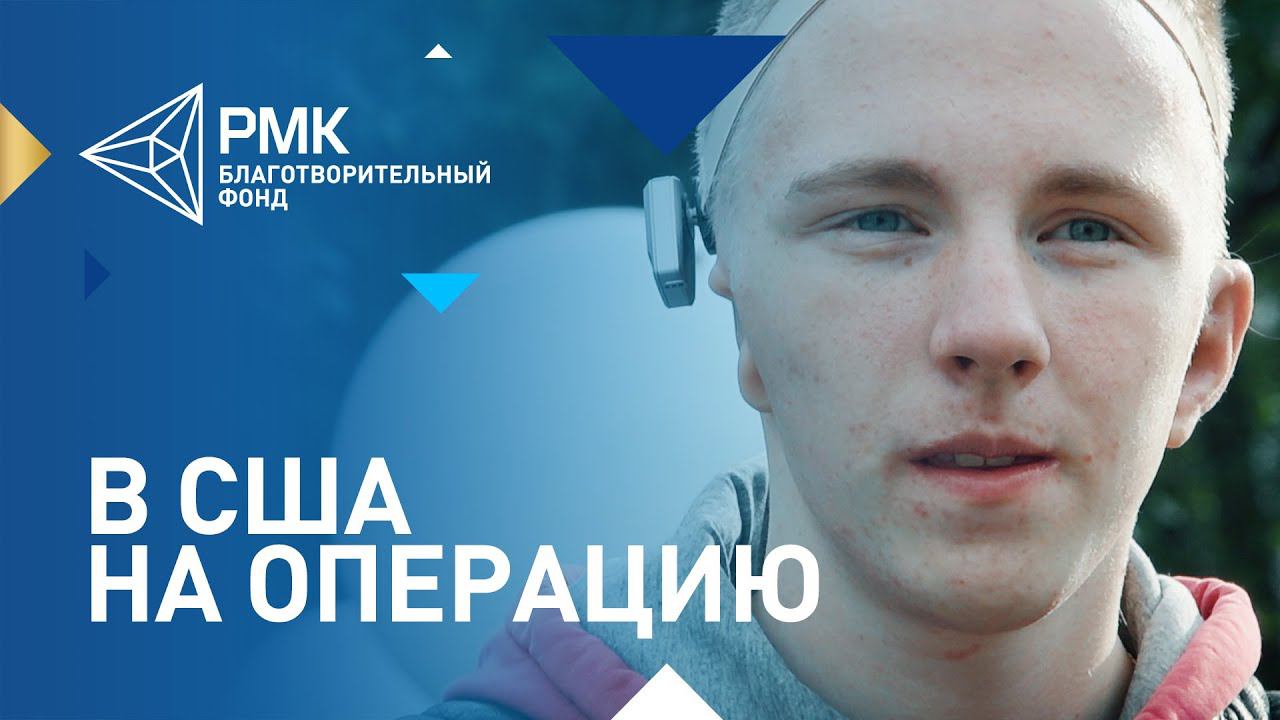 Алексей Рудаков, который не слышит с рождения, отправился на операцию в американскую клинику