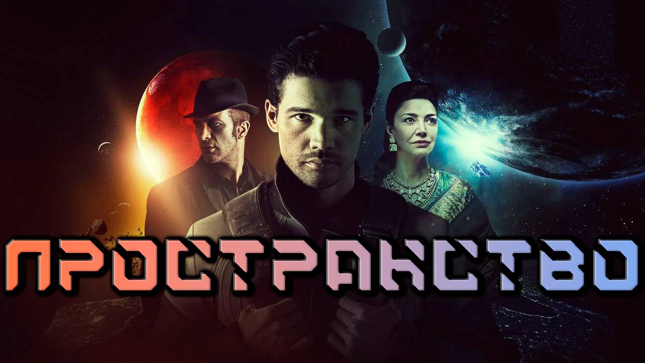 Пространство - сезон 2 серия 6 / The Expanse