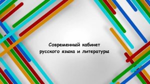"Современный кабинет русского языка и литературы"