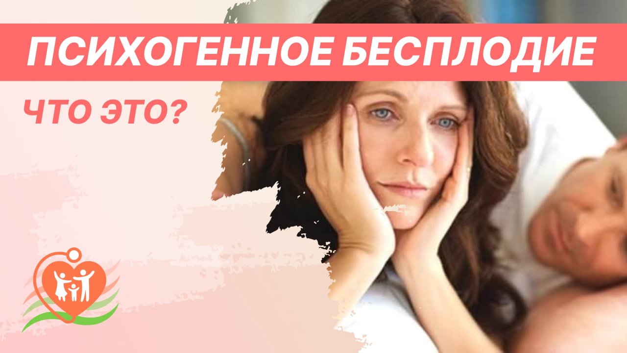 ? Психогенное бесплодие - что это?