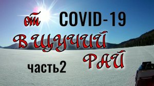 На РЫБАЛКУ от COVID-19 В ЩУЧИЙ РАЙ.(часть2).mp4