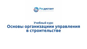 Основы организации и управления в строительстве