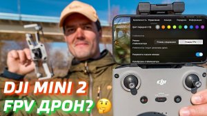 DJI MINI 2 - FPV ДРОН? / КАК ЛЕТАТЬ НА ДРОНЕ DJI MINI 2 В РЕЖИМЕ FPV / CINEMATIC FPV FOOTAGE 4K