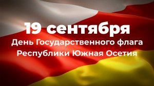 Чистота, доблесть и благополучие: флаг Южной Осетии