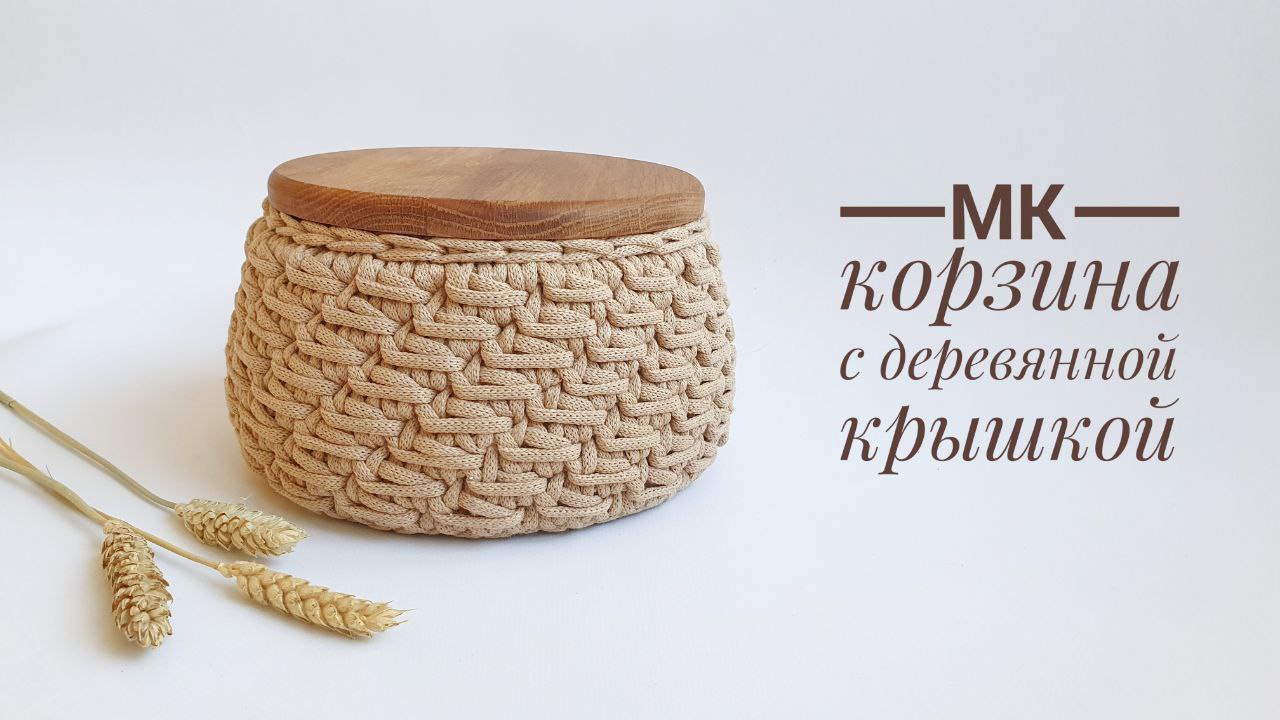 Вязаная корзина с деревянной крышкой!