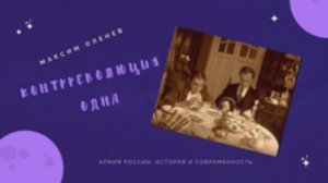 Выпуск 129-й. Контрреволюция одна... Нижние чины и театр в военное время (1916 г.).mp4