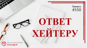 Ответ хейтеру / записи Нарколога #550