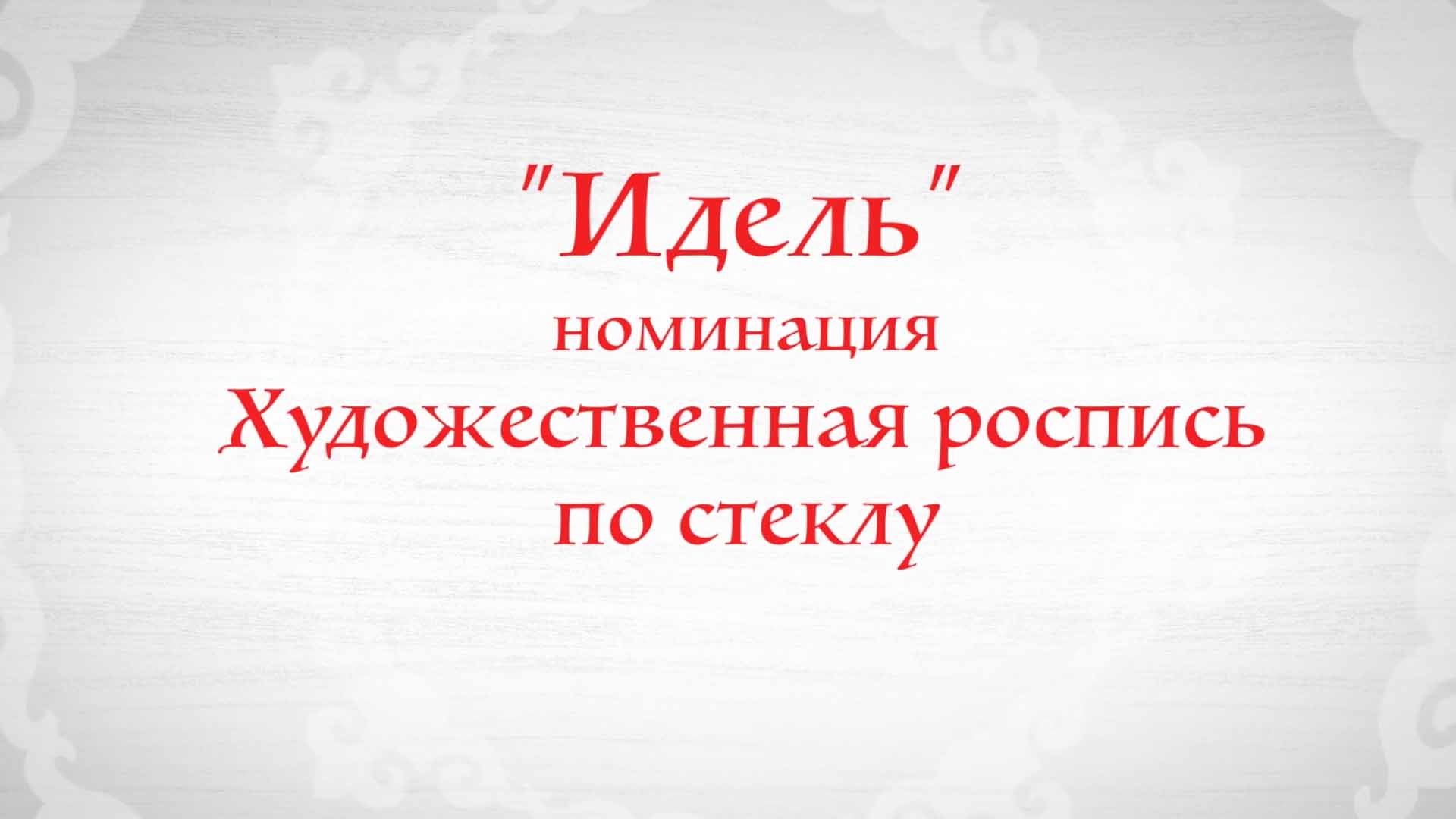 «Художественная роспись по стеклу»