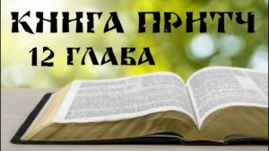 Беседа на 12 главу книги Притч