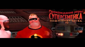 Прохождение игры Суперсемейка: Подземная Битва #3