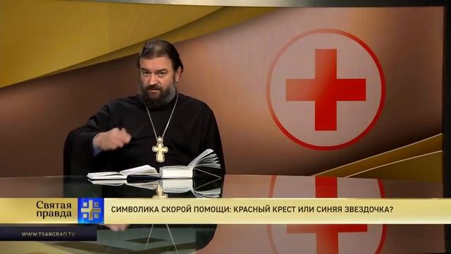 Прот.Андрей Ткачёв Символика скорой помощи: Красный крест или синяя звездочка смотреть онлайн