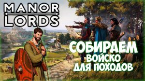 MANOR LORDS ПРОХОЖДЕНИЕ || ПОДГОТОВКА К БИТВАМ # 3