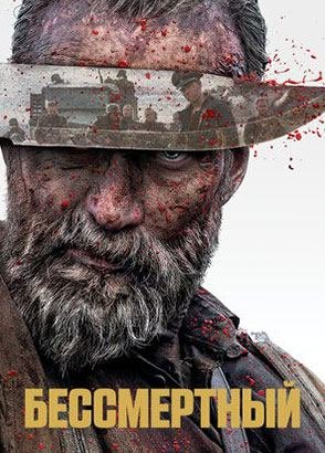 Бессмертный (фильм, 2022)