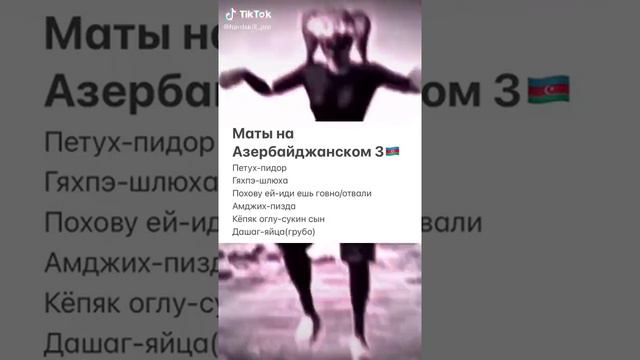 маты на Языках (Азербайджанский)