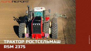 Трактор Ростсельмаш RSM 2375