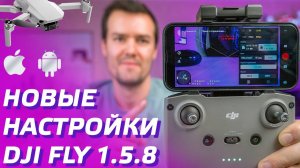 DJI FLY 1.5.8 ОБЗОР DJI MINI 2, DJI AIR 2S, DJI MAVIC 3 / DJI FLY 1.5.9 ANDROID, iOS ТЕСТ ОБНОВЛЕНИЯ