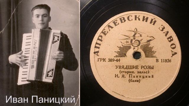 Иван Паницкий (баян) – Увядшие розы (старин. вальс) (1944)