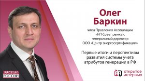 Олег Баркин: Первые итоги и перспективы развития системы учета атрибутов генерации в РФ