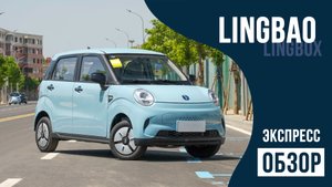 Lingbox - Маленький электромобиль за маленькие деньги