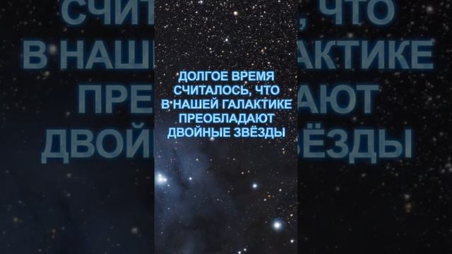Оказывается, большинство звёзд в нашей галактике - не двойные! Где обитаемые планеты? смотреть онлайн