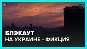 Bloomberg назвал фикцией освещение киевскими властями блэкаута на Украине - Москва 24