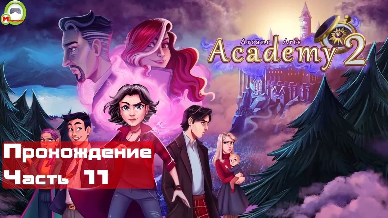 Arcane Arts Academy 2 (Прохождение игры) Часть 11