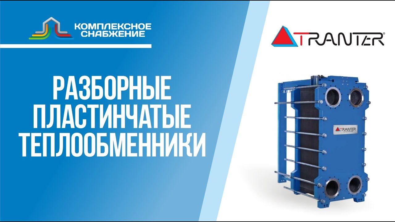 Пластинчатые теплообменники Tranter. Технические характеристики оборудования и сферы применения.