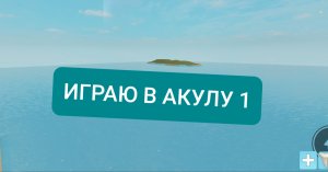 ИГРАЮ В АКУЛУ 1 ROBLOX