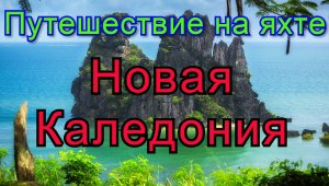 Путешествие на яхте. 16 серия. Тихий Океан.  Новая Каледония.