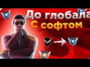 До глобала с софтом