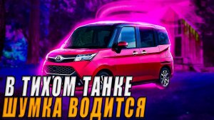 Toyota Tank ( Тойота танк ) Шумоизоляция японского Кей Кара