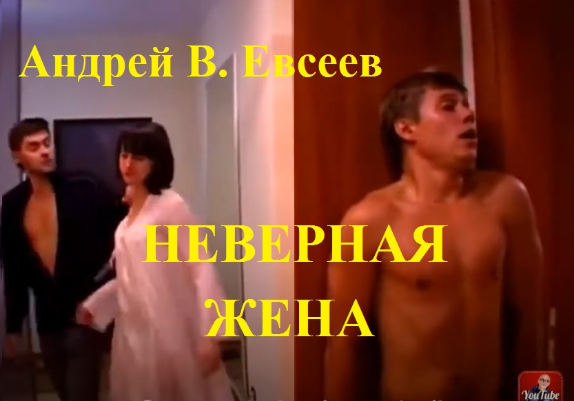 Андрей В. Евсеев. Неверная жена. CD-альбом "Немножко люблю всех женщин" (2018)