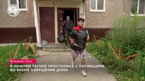 В Нижнем Тагиле простились с погибшими во время обрушения дома