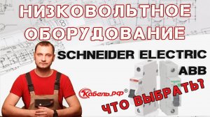 Низковольтное оборудование: Schneider Electric, ABB. Что выбрать?