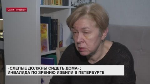 «Слепые должны сидеть дома»: инвалида по зрению избили в Петербурге