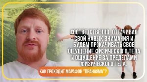 Как проходит марафон «Пранаяма» Ответы на вопросы