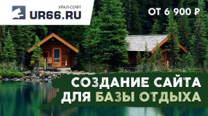 Создание сайта базы отдыха: быстро и недорого - UR66.RU