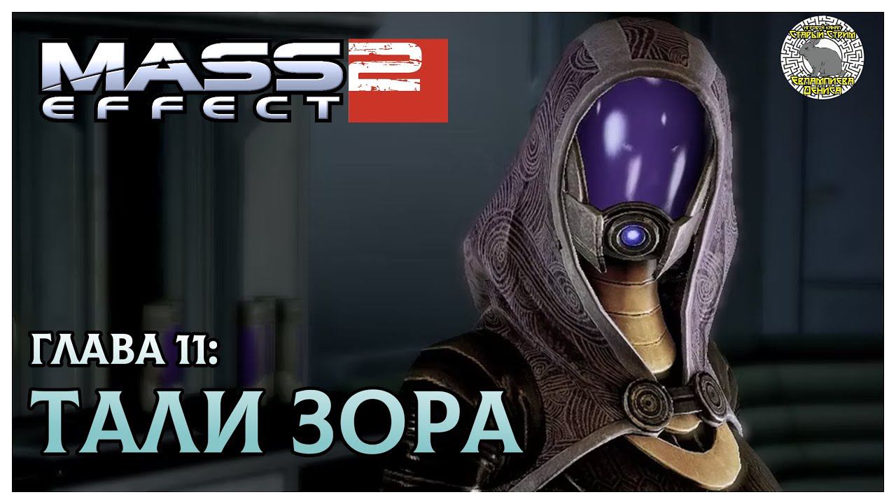 Mass Effect 2 прохождение I 11. Тали Зора