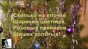 "Маленькой елочке холодно зимой" (Караоке)