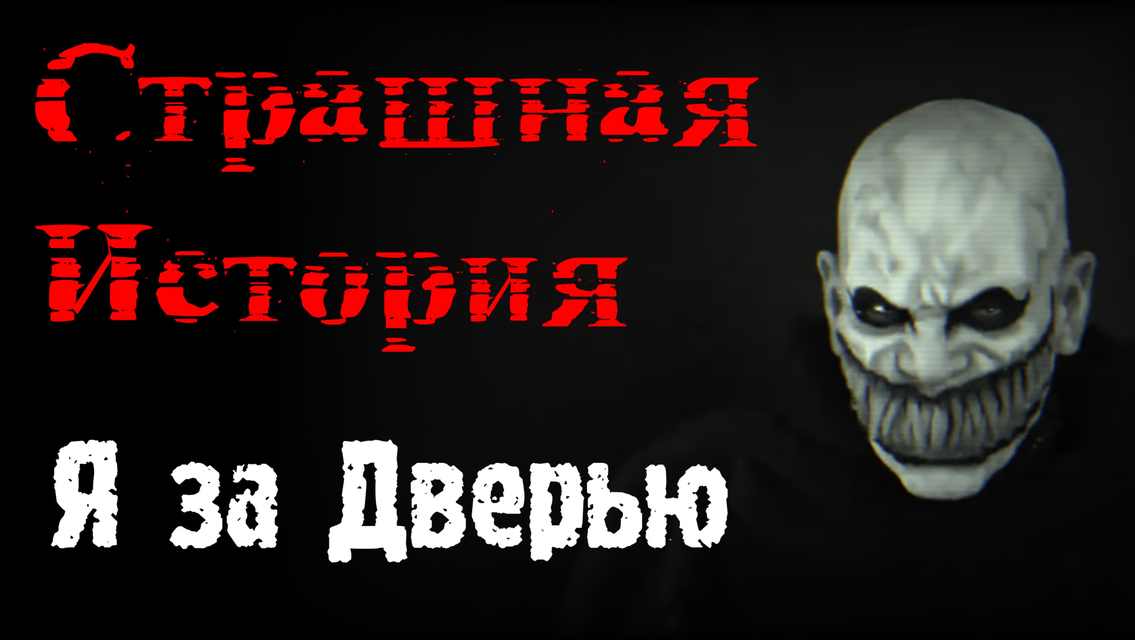 Страшные истории мыл