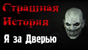 Я за Дверью. 
#страшные истории #страшилки #ужасы #страшныеистории