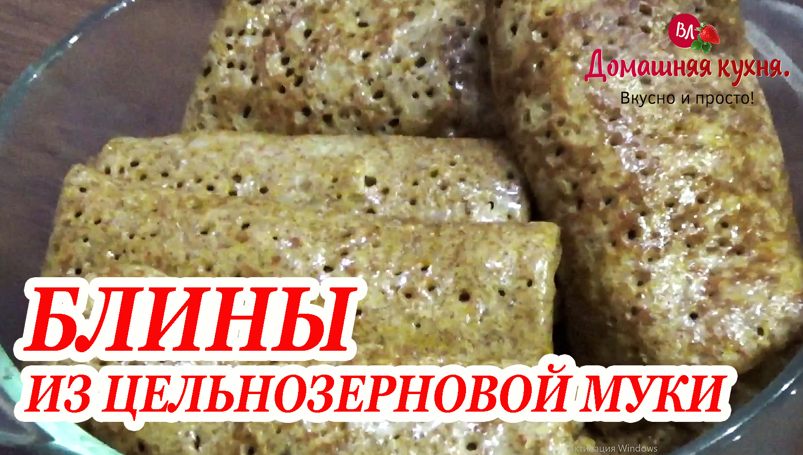 БЛИНЫ ФАРШИРОВАННЫЕ ИЗ ЦЕЛЬНОЗЕРНОВОЙ МУКИ.mp4