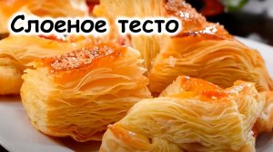 Слоеное тесто тонкое слоеное тесто, хрустящая корочка и ароматная сочная начинка!