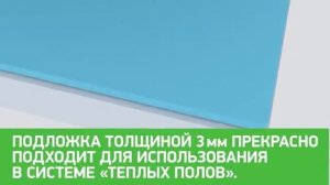 Шумоизоляционная подложка под ламинат СТЕЙКО STEICO