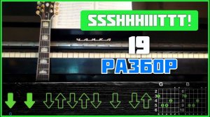 ПОДРОБНЫЙ РАЗБОР | ssshhhiiittt! - 19 | Аккорды и бой