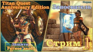 Titan Quest Anniversary Edition. Греция. Норма #1 - Завоеватель. Стрим