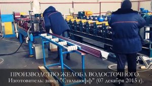 Производство желоба водосточного!