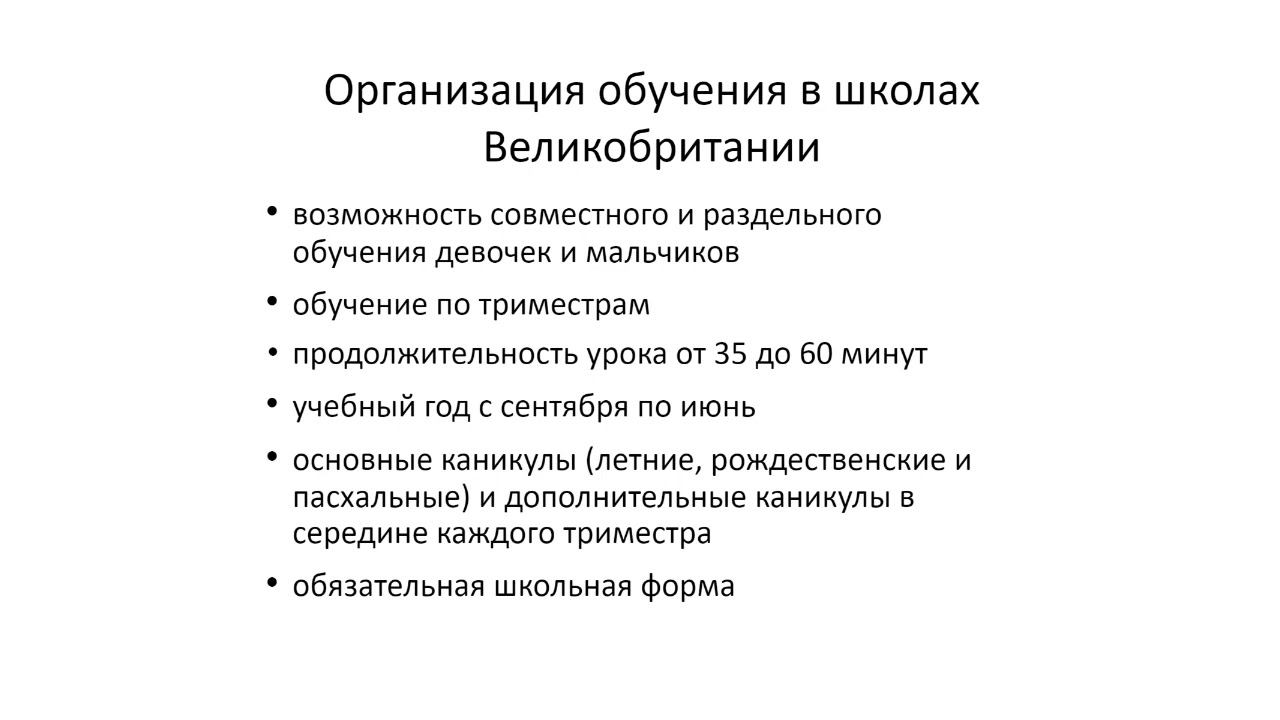 Видеолекция. Образовательная система Великобритании. Часть 1. 2/2