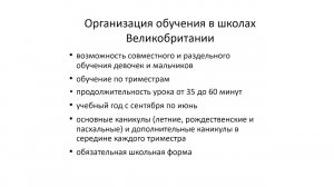 Видеолекция. Образовательная система Великобритании. Часть 1. 2/2