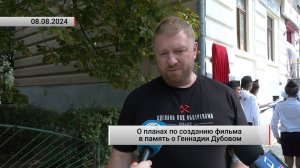 О планах по созданию фильма в память о Геннадии Дубовом. Актуально. 08.08.2024